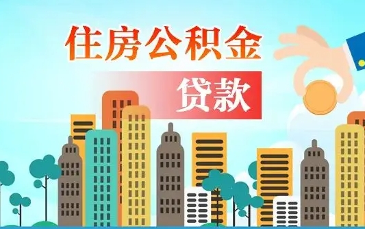 任丘深圳公积金贷款新规（任丘深圳公积金贷款新规2024利率是多少）